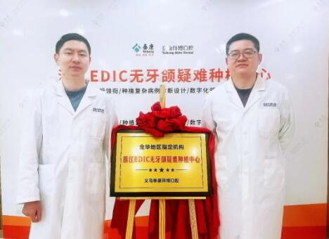泰康拜博EDIC无牙颌疑难种植中心落户浙江义乌，助解疑难口腔问题