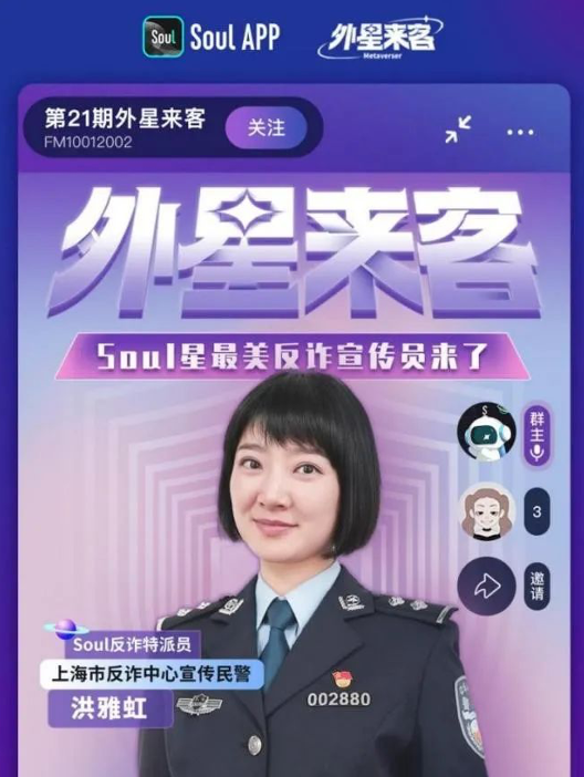 反诈也有新花样 Soul携手上海民警推出硬核防诈Rap