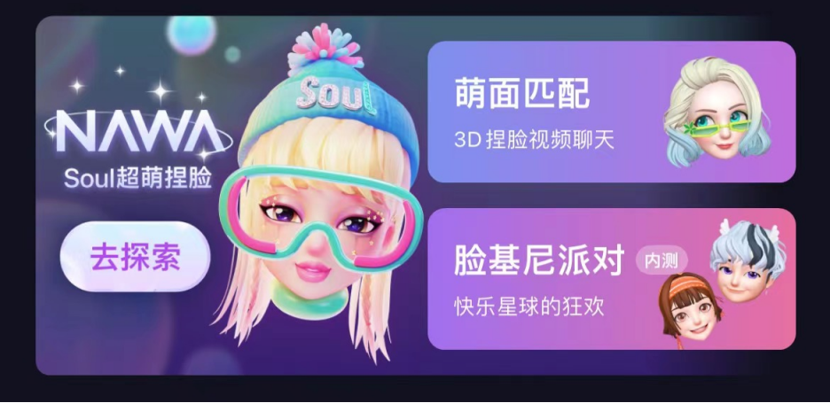 拟港股上市的Soul为用户带来更多创意玩法，开启社交元宇宙新体验