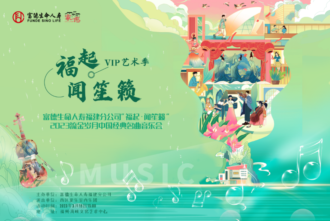富德生命人寿福建分公司隆重推出2023年“福起·闻笙籁—VIP艺术季”音乐会